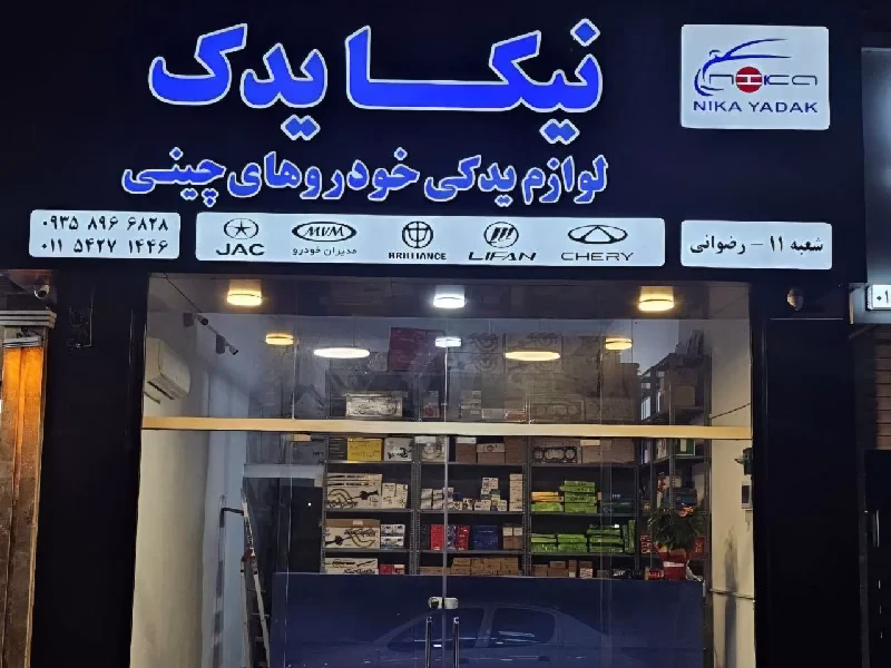فروشگاه لوازم یدکی ماشین چینی نیکا یدک – عمده و خرده‌فروشی مطمئن