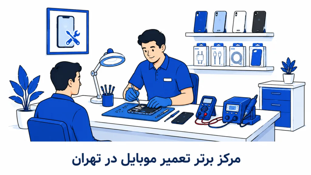 ۱۰ مرکز برتر تعمیر موبایل در تهران ۱۴۰۵