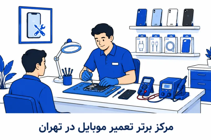۱۰ مرکز برتر تعمیر موبایل در تهران ۱۴۰۵ ۱۰ مرکز برتر تعمیر موبایل در تهران ۱۴۰۵