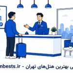 معرفی بهترین هتل‌ های تهران