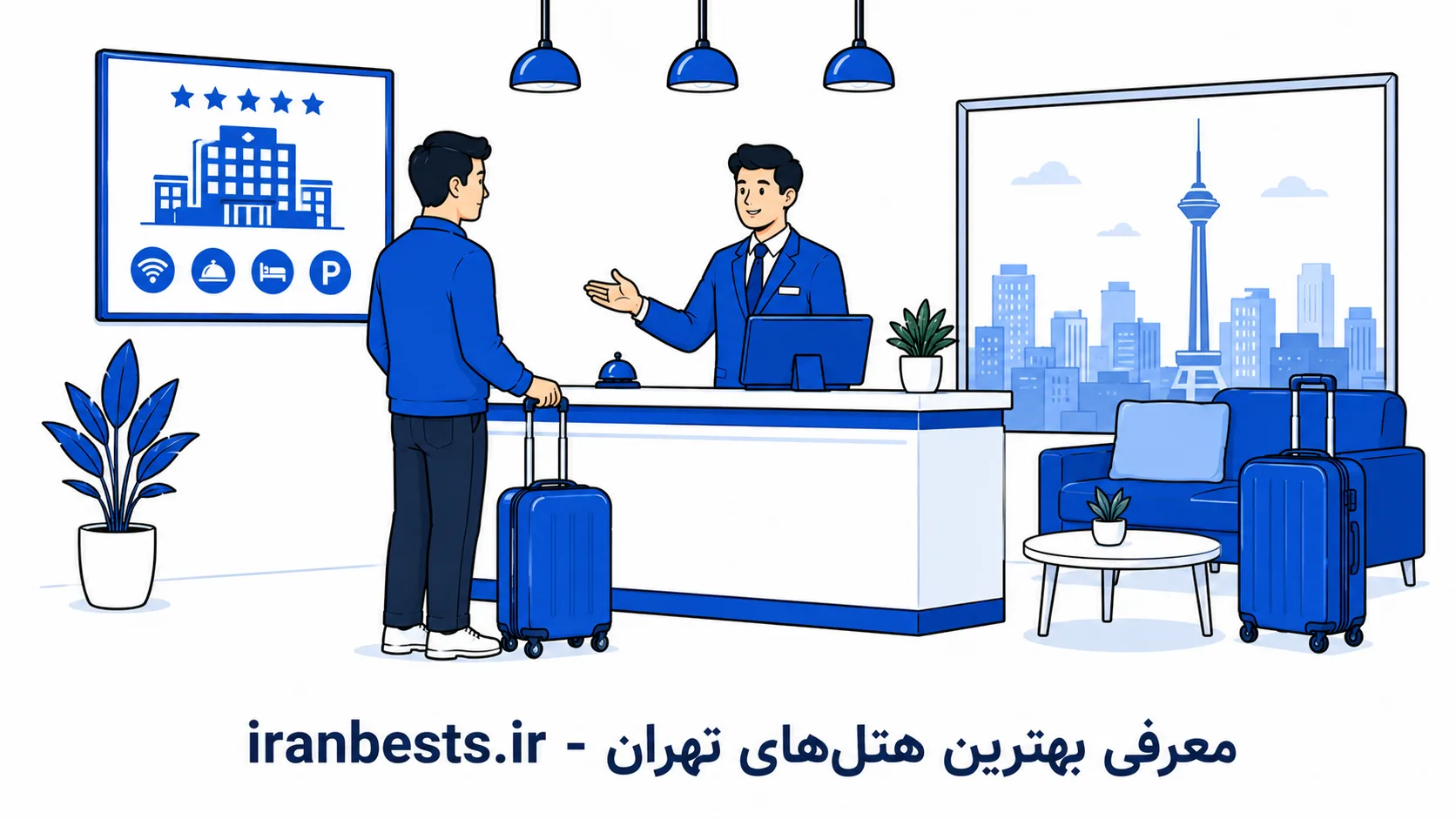 معرفی بهترین هتل‌ های تهران