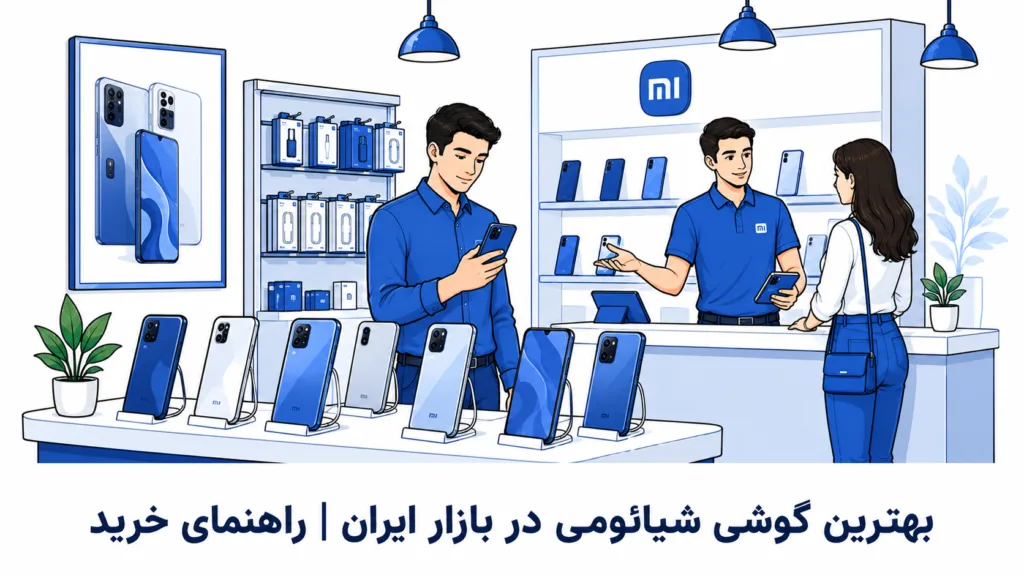 بهترین گوشی شیائومی در بازار ایران | راهنمای خرید بهترین گوشی شیائومی در بازار ایران | راهنمای خرید
