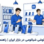 بهترین گوشی‌ شیائومی در بازار ایران | راهنمای خرید