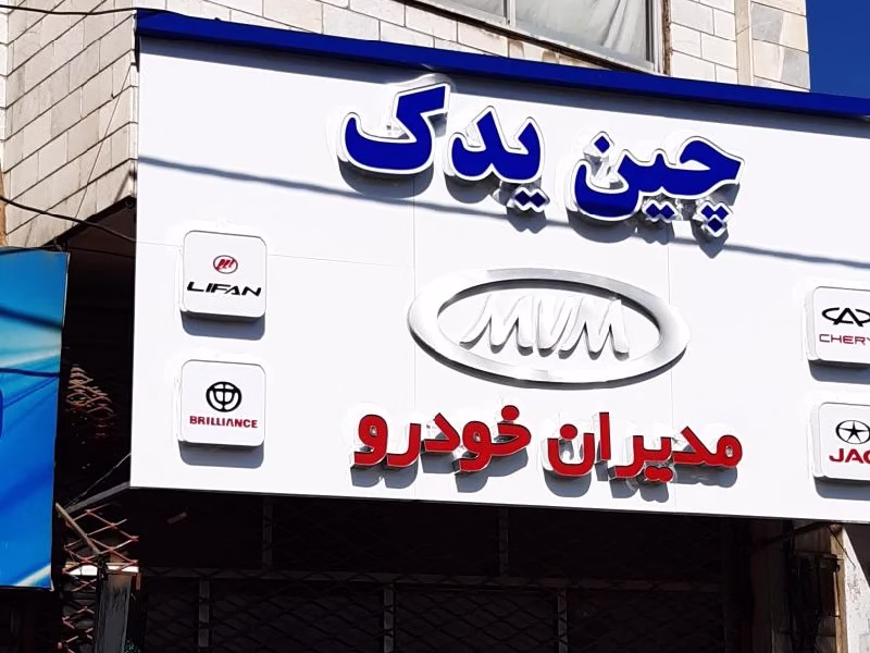 chinese-car-spare-parts-in-tehran-9