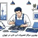 ۱۰ تا از بهترین مراکز سرامیک و کاور بدنه خودرو در مشهد(آدرس+تلفن) بهترین مراکز تعمیرات لپ تاپ در تهران