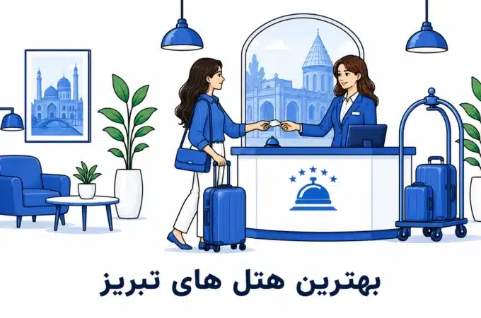 بهترین هتل های تبریز | معرفی ۱۰ هتل لوکس و اقتصادی بهترین هتل های تبریز
