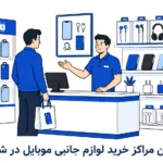 بهترین یخچال ساید بای ساید : معرفی ۸ مدل برتر (ایرانی و خارجی) مراکز خرید لوازم جانبی موبایل در شیراز