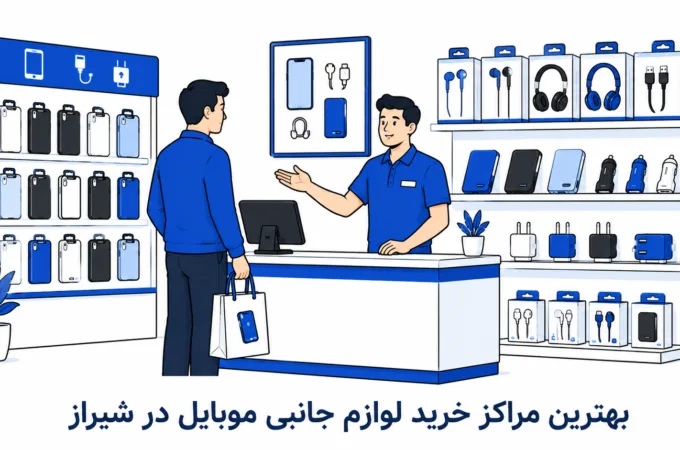 معرفی ۱۰ تا از بهترین مراکز خرید لوازم جانبی موبایل در شیراز + (آدرس) مراکز خرید لوازم جانبی موبایل در شیراز