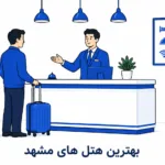 بهترین هتل های مشهد