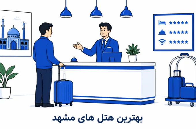 بهترین هتل های مشهد؛ لیست ۱۰ هتل لوکس و نزدیک حرم بهترین هتل های مشهد