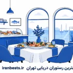 بهترین یخچال ساید بای ساید : معرفی ۸ مدل برتر (ایرانی و خارجی) معرفی 10 تا از بهترین رستوران دریایی تهران