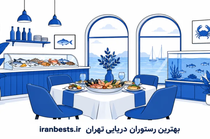 معرفی ۱۰ تا از بهترین رستوران دریایی تهران (آدرس + تلفن) معرفی 10 تا از بهترین رستوران دریایی تهران