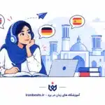 آموزشگاه های زبان در یزد