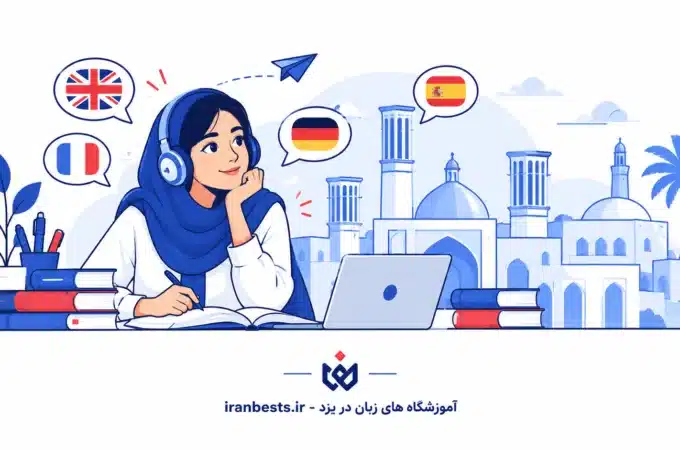 بهترین آموزشگاه های زبان در یزد (لیست آپدیت ۱۴۰۵) + آدرس و تلفن آموزشگاه های زبان در یزد