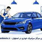بهترین پت شاپ در مشهد کجاست؟ (معرفی ۱۰ فروشگاه برتر) مراکز سرامیک خودرو در اصفهان
