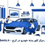 معرفی ۱۰ تا از بهترین آموزشگاه های زبان در قم (آپدیت ۱۴۰۵) بهترین مرکز کاور بدنه خودرو در کرج
