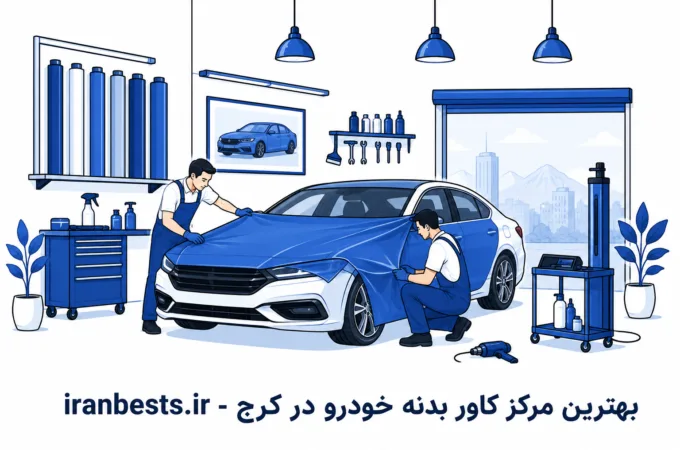 بهترین مرکز کاور بدنه خودرو در کرج (لیست مراکز تخصصی + قیمت ۱۴۰۵) بهترین مرکز کاور بدنه خودرو در کرج