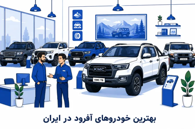 با این ۷ خودروی آفرود در ایران، هیچ مسیر سختی وجود ندارد + (بررسی) بهترین خودروهای آفرود که در ایران میتوانید بخرید