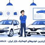 بهترین پت شاپ در مشهد کجاست؟ (معرفی ۱۰ فروشگاه برتر) معرفی ارزان ترین خودروهای اتوماتیک بازار ایران