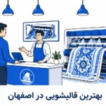 معرفی بهترین قالیشویی در اصفهان