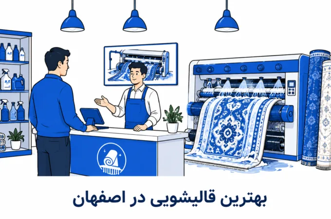 معرفی بهترین قالیشویی در اصفهان (آدرس و شماره تماس) معرفی بهترین قالیشویی در اصفهان