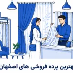 ۱۰ تا از بهترین آموزشگاه زبان بندرعباس (آپدیت ۱۴۰۵) + آدرس و تلفن معرفی ۱۰ تا از بهترین پرده فروشی های اصفهان