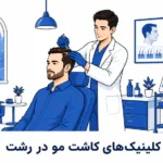 بهترین جراح بینی در ارومیه چه کسی است؟ (معرفی برترینها) معرفی بهترین کلینیکهای کاشت مو در رشت
