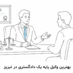وکیل پایه یک دادگستری در تبریز