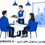 ۱۰ تا از بهترین آموزشگاه زبان بندرعباس (آپدیت ۱۴۰۵) + آدرس و تلفن 10 تا از بهترین رستوران های تبریز