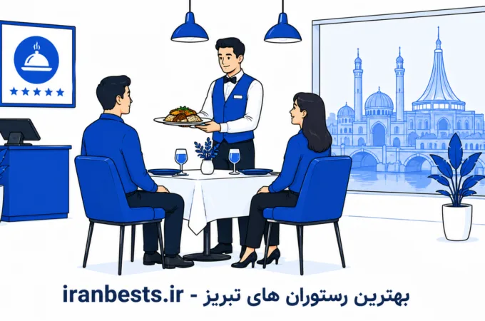 ۱۰ تا از بهترین رستوران های تبریز (آپدیت ۱۴۰۵) + آدرس و تلفن 10 تا از بهترین رستوران های تبریز