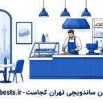بهترین آموزشگاه موسیقی رشت (لیست آپدیت شده + آدرس و تلفن) بهترین ساندویچی تهران کجاست؟