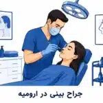 بهترین جراح بینی در ارومیه چه کسی است