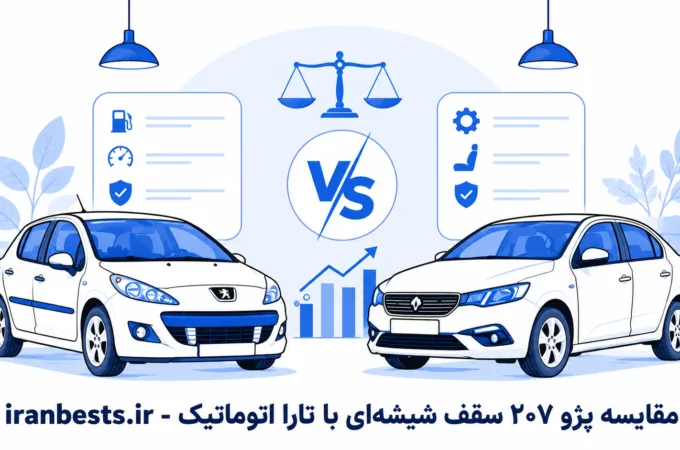 مقایسه پژو ۲۰۷ سقف شیشهای با تارا اتوماتیک؛ کدام را بخریم؟ مقایسه پژو ۲۰۷ سقف شیشهای با تارا اتوماتیک
