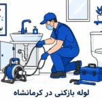 بهترین لوله بازکنی در کرمانشاه