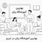 بهترین آموزشگاه زبان در تبریز