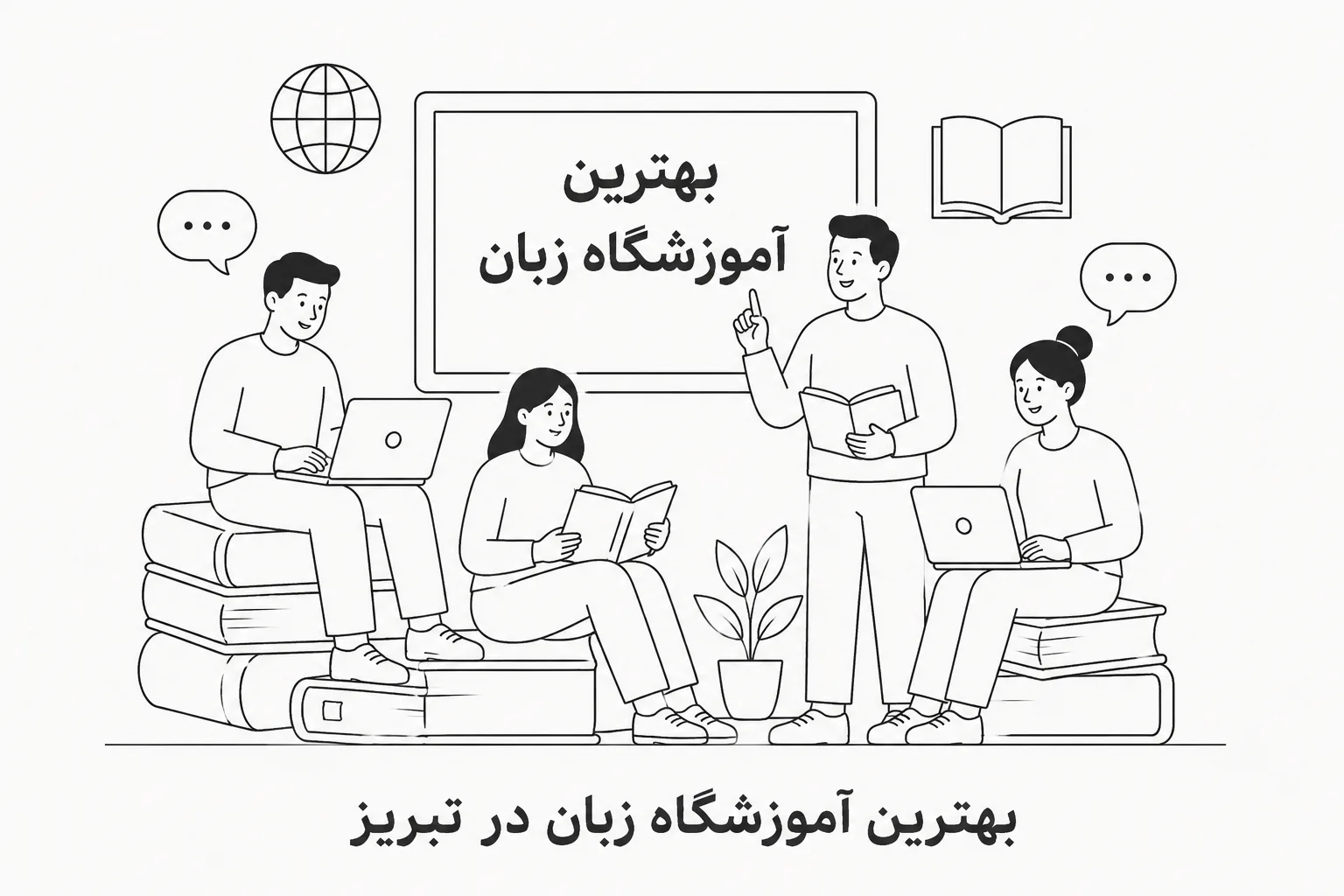 بهترین آموزشگاه زبان در تبریز