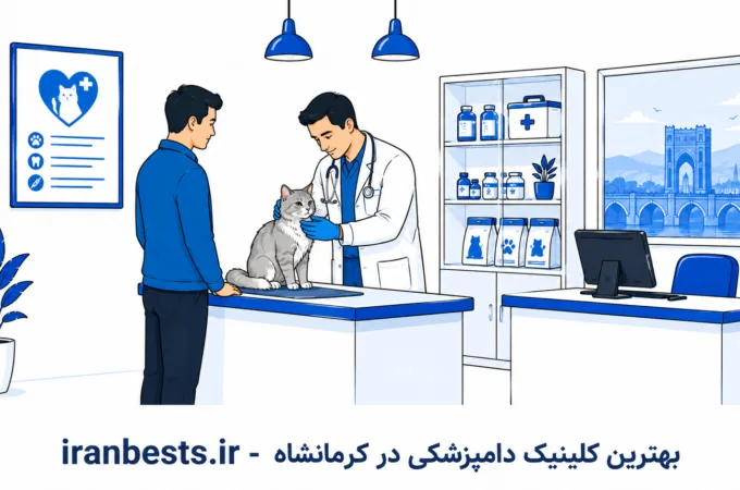 معرفی بهترین کلینیک دامپزشکی در کرمانشاه + آدرس و تلفن معرفی بهترین کلینیک دامپزشکی در کرمانشاه