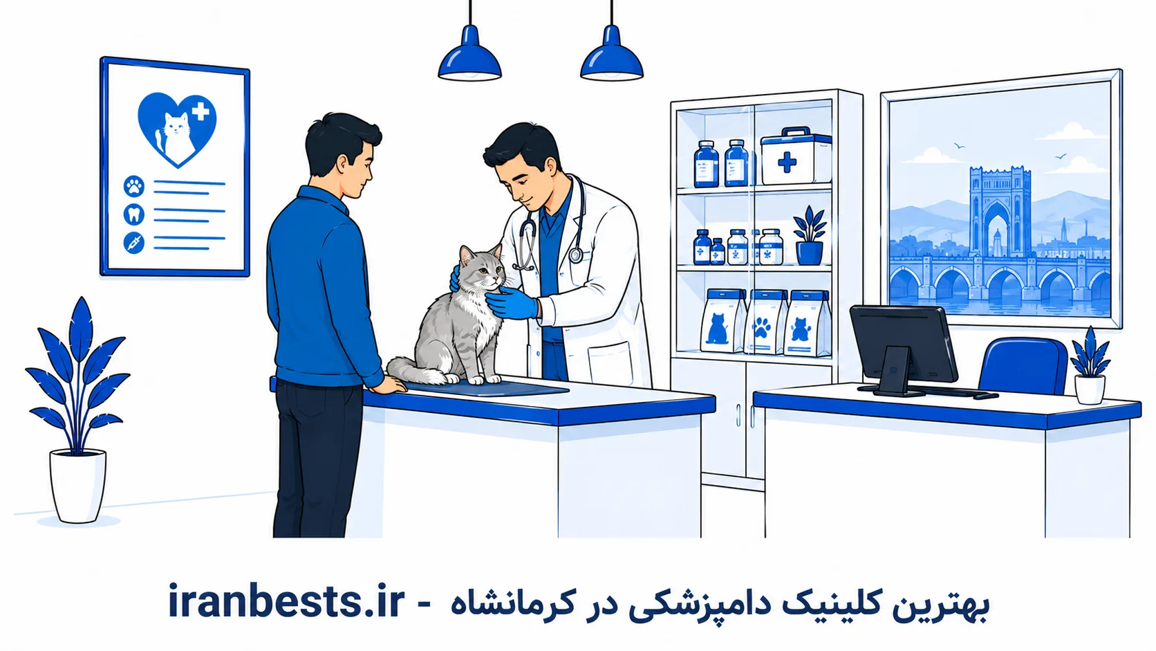 معرفی بهترین کلینیک دامپزشکی در کرمانشاه