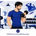 بهترین باشگاه‌های بدنسازی در شیراز