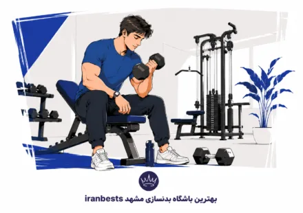 بهترین باشگاه بدنسازی مشهد