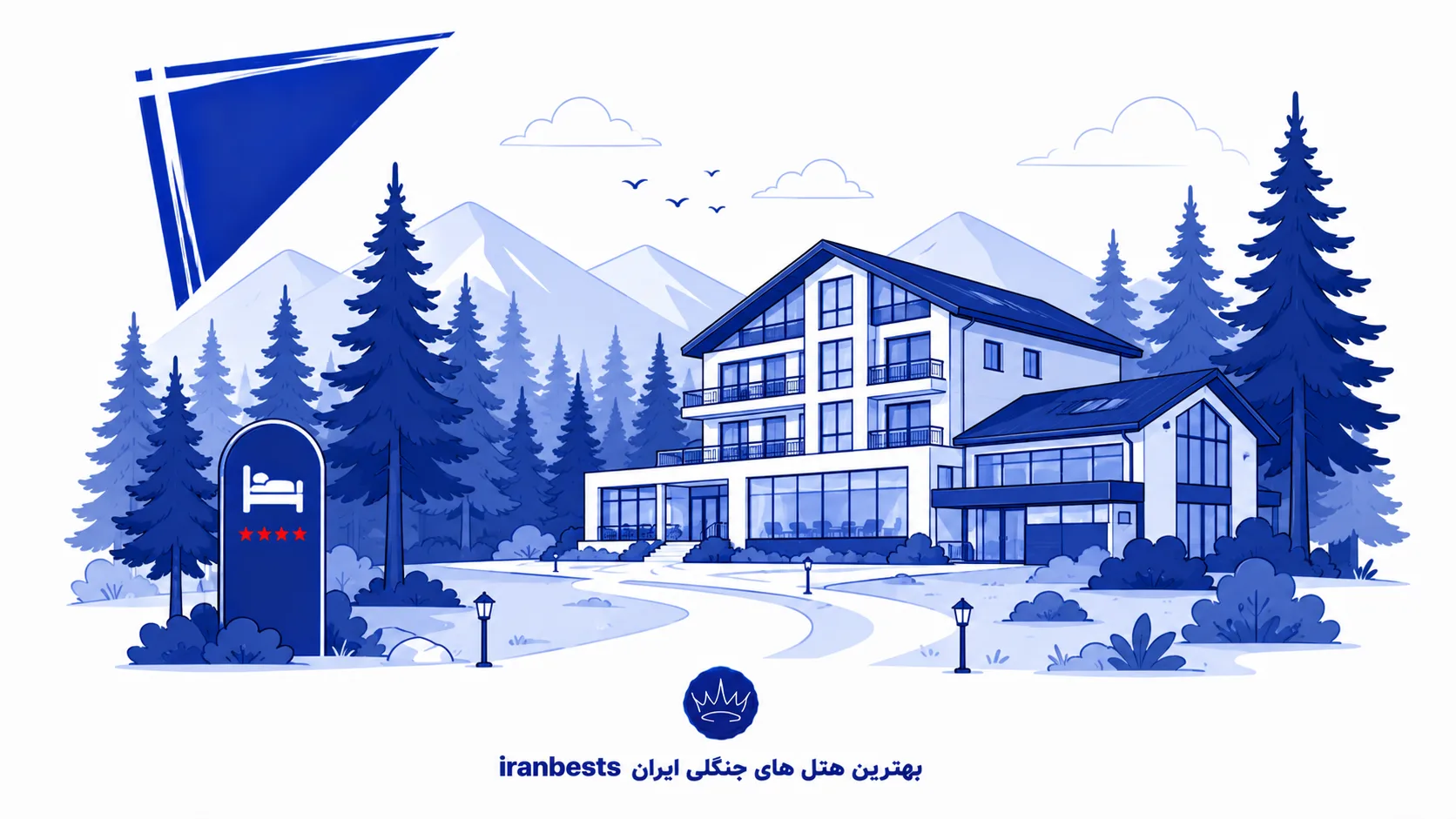 بهترین هتل‌های جنگلی ایران ۱۴۰۵