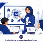 بهترین آموزشگاه هوش مصنوعی در تهران