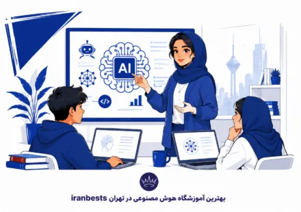بهترین آموزشگاه هوش مصنوعی در تهران
