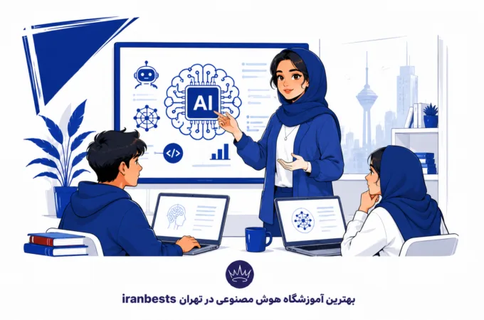بهترین آموزشگاه هوش مصنوعی در تهران (آپدیت ۱۴۰۵) | بررسی دورهها بهترین آموزشگاه هوش مصنوعی در تهران