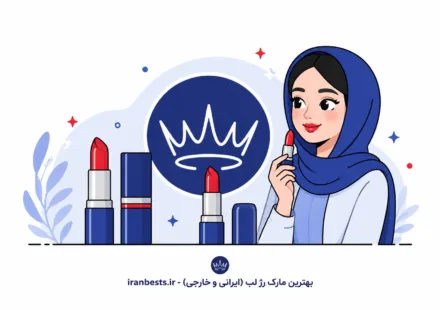 بهترین مارک رژ لب (ایرانی و خارجی) + راهنمای خرید