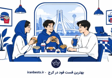 معرفی ۱۰ تا از بهترین فست فودهای کرج + آدرس (آپدیت ۱۴۰۵) معرفی ۱۰ تا از بهترین فست فودهای کرج