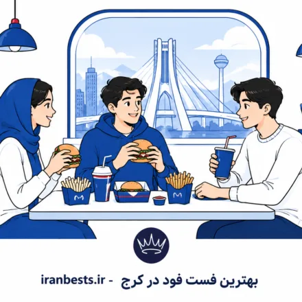 معرفی ۱۰ تا از بهترین فست فودهای کرج