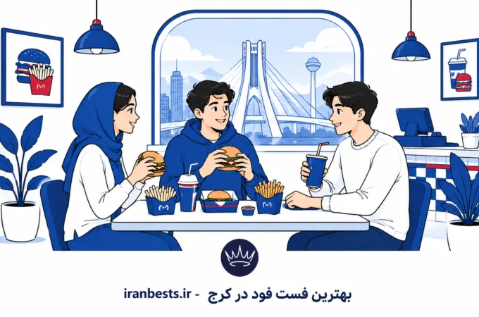 معرفی ۱۰ تا از بهترین فست فودهای کرج