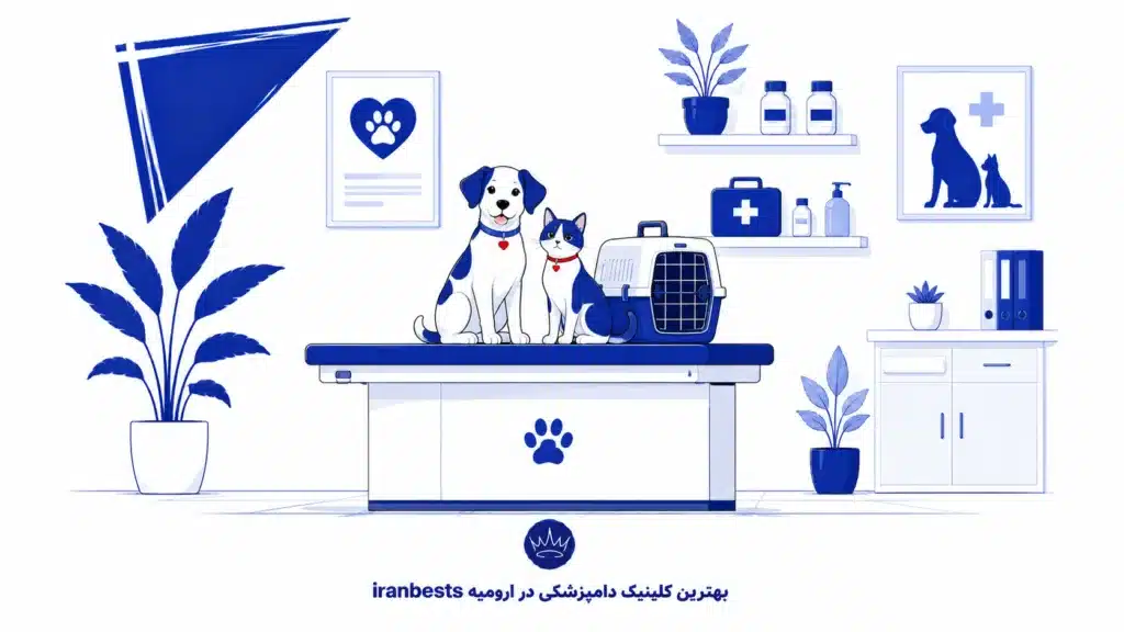 بهترین کلینیک‌های دامپزشکی ارومیه کدام‌اند؟