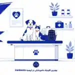 بهترین کلینیک‌های دامپزشکی ارومیه کدام‌اند؟